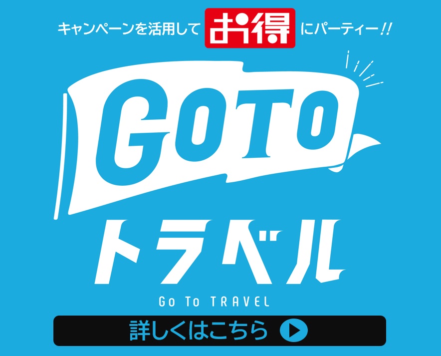 GOTOトラベル